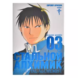 Стальной Алхимик. Книга 3 картинка 342576 - МосИгра